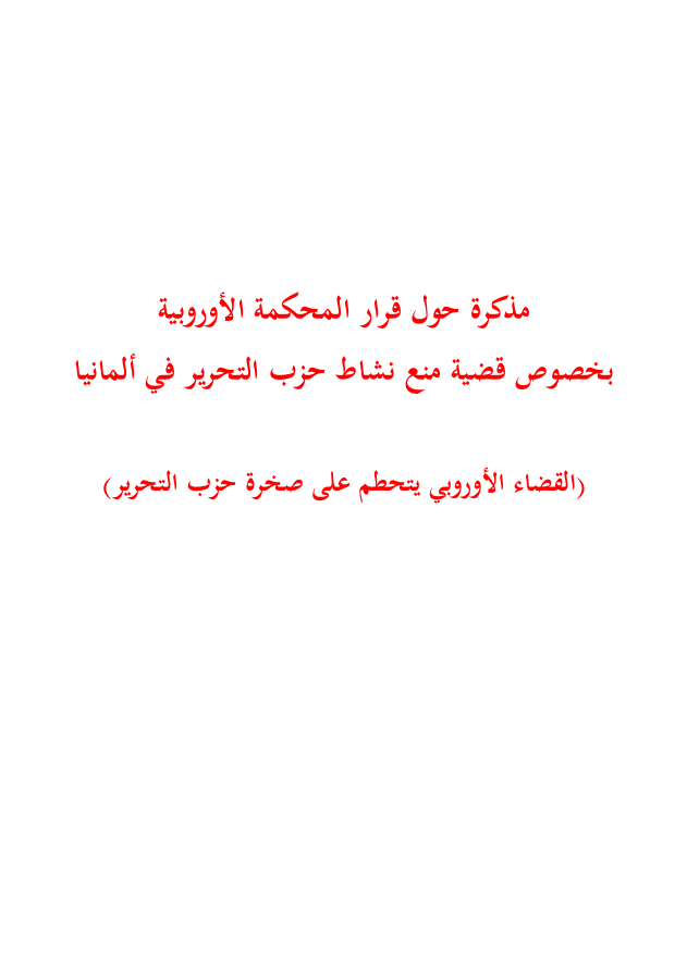 حزب التحرير-ألمانيا: مذكرة حول قرار المحكمة الأوروبية بخصوص قضية منع نشاط الحزب في ألمانيا (١٤٣٣هـ -٢٠١٣م)